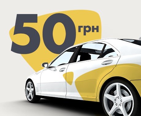 Знижка 50 грн на першу поїздку з Uklon