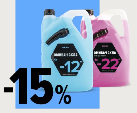 –15 % на будь-які омивачі скла «ОККО»