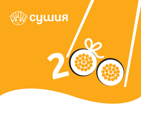 -10 % на подарунковий сертифікат «Сушия» 200 грн