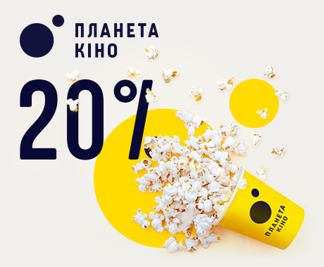 –20 % на квитки у «Планету Кіно»