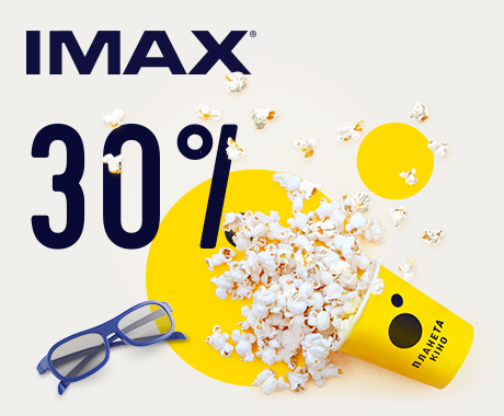 Знижка 30 % на квитки в IMAX
