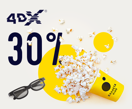 Знижка 30 % на квитки в 4DX