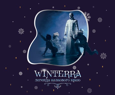 Знижка 50 % на онлайн 5D шоу «Winterra. Легенда казкового краю»